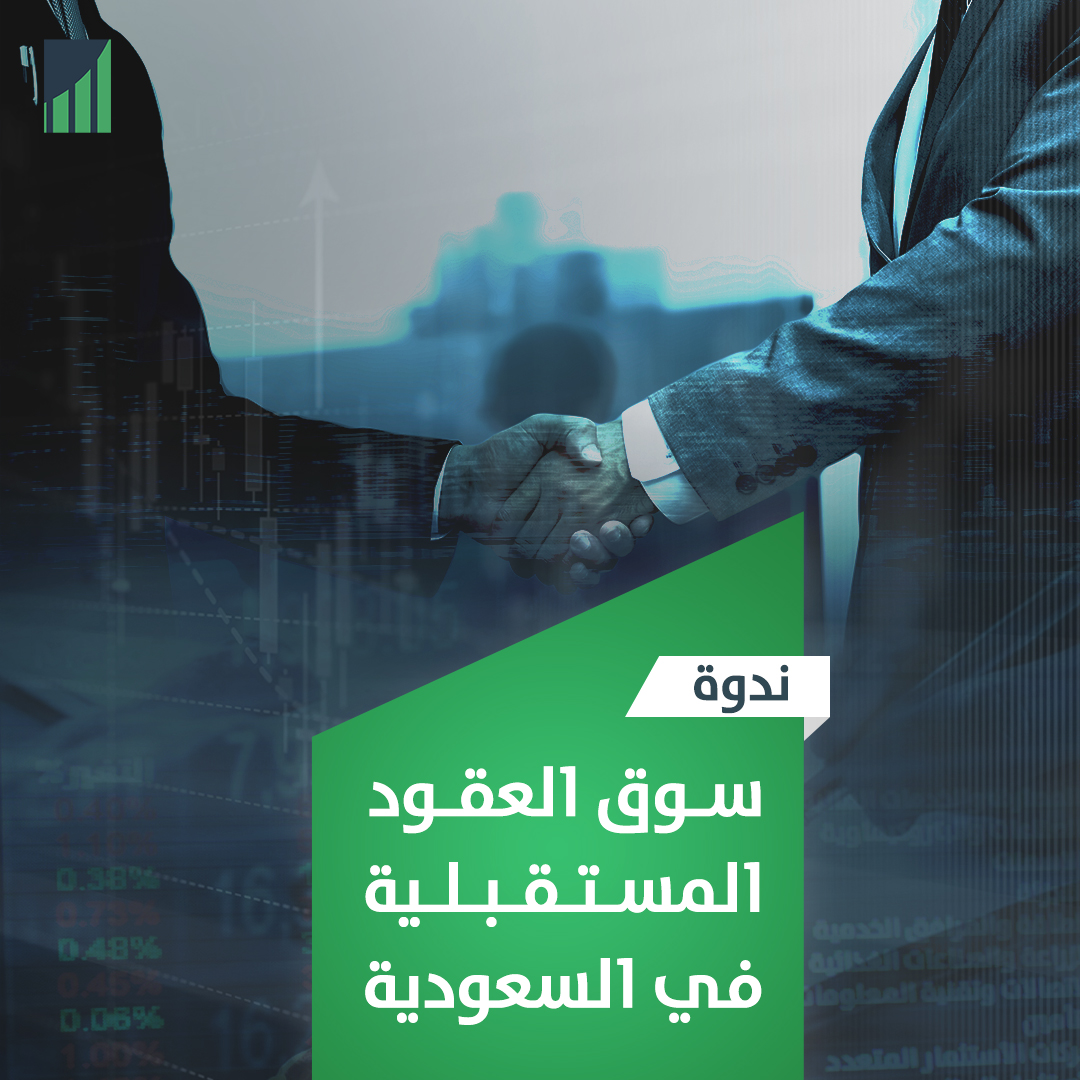                                                         ندوة عمل سوق العقود المستقبلية في السعودية (أكسجين الأسواق)