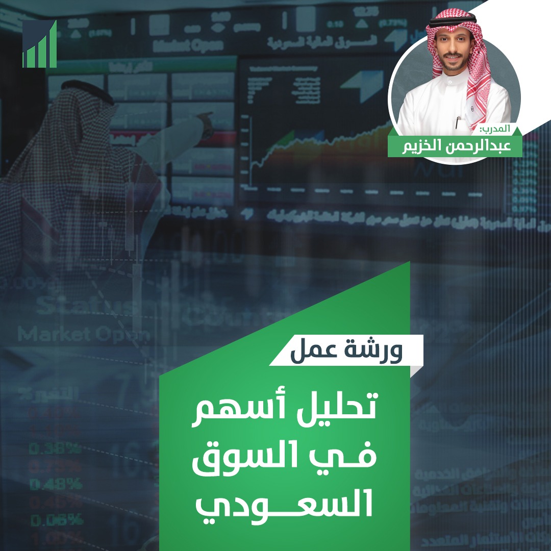 ورشة عمل تحليل سوق الأسهم السعودي