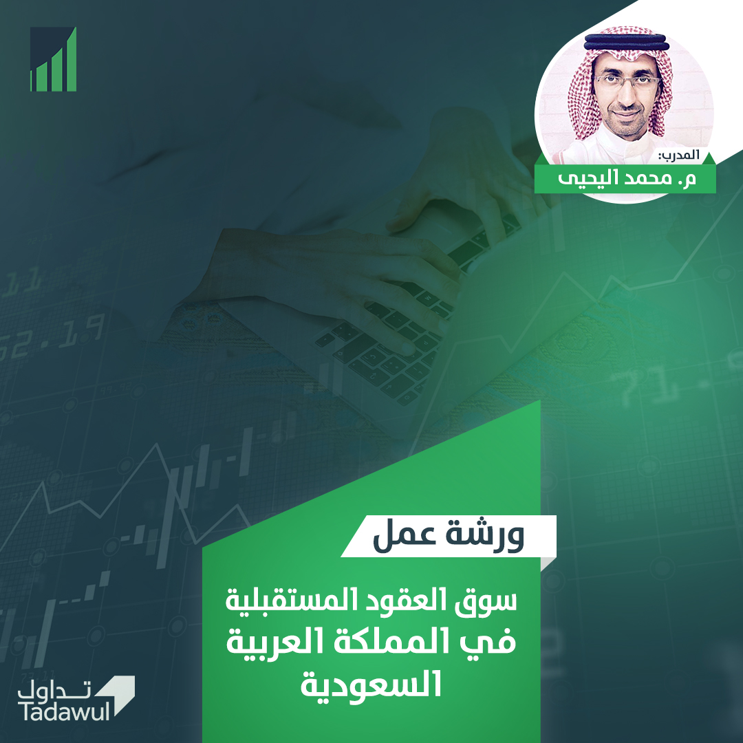 ورشة عمل سوق العقود المستقبلية في السعودية